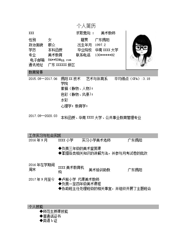 7469_小学美术艺术教育类岗位求职简历模板  - 教育培训简历模板